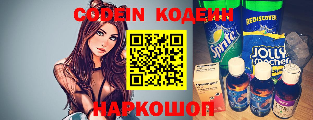 Codein напиток Lean (лин) Людиново